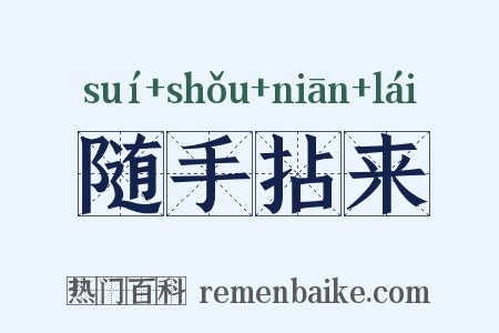 随手拈来是什么意思的图片